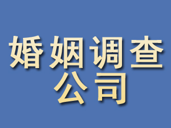 二道江婚姻调查公司