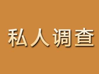 二道江私人调查